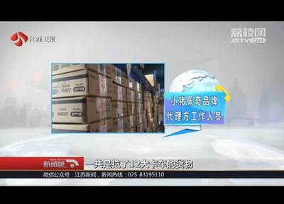 12卡车!40多万件!又一起特大京东售卖假冒儿童用品案被破获!